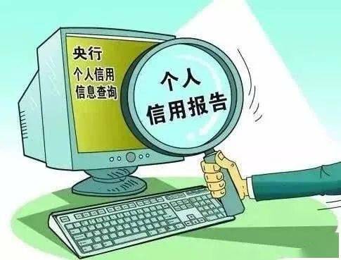 信用記錄關愛日 互聯(lián)網時代下的個人征信全解析